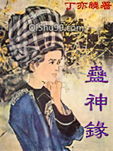 蛊神录小说