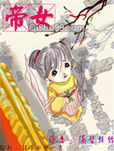 帝女小说