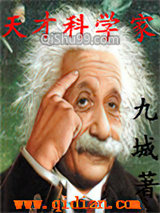 天才科学家小说
