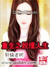 重生之脱缰人生小说