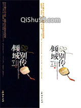 倾城别传小说