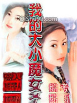 我的大小魔女小说