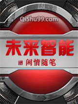 未来智能小说