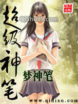 超级神笔小说