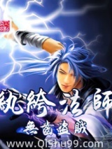 纨绔法师小说