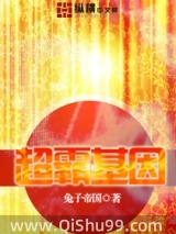 超霸基因小说