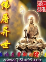 佛屠异世小说