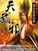 天武邪神小说