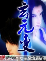 玄元变小说