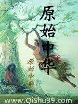 原始中华小说
