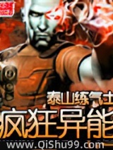 疯狂异能小说