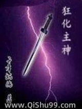狂化主神小说