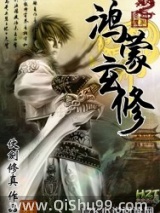 鸿蒙玄修小说