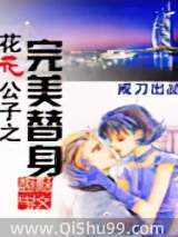 花花公子之完美替身小说
