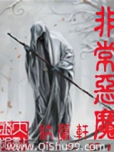 非常恶魔小说