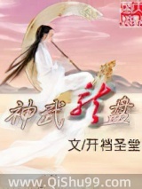神武龙盘小说