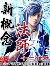 新概念法师小说