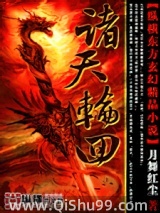 诸天轮回小说