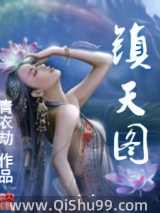 镇天图小说