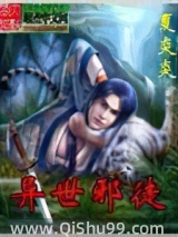 异世邪徒小说