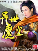 异世魔皇小说