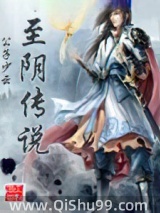至阴传说小说