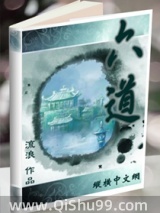 六道小说