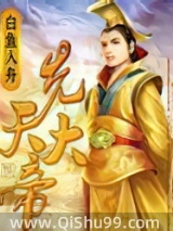先天大帝小说