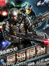 星海悍将小说