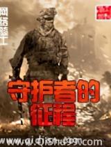 守护者的征程小说