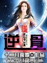 逆骨小说