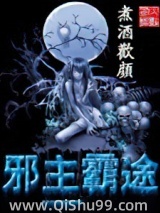 邪主霸途小说