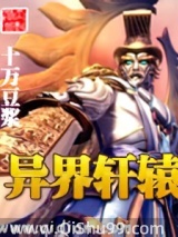 异界轩辕小说