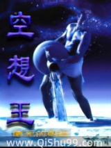 空想王小说