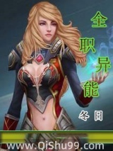 全职异能小说