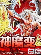 神魔变小说
