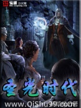 圣光时代小说