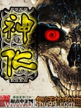 神化小说