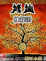 修仙技能树小说