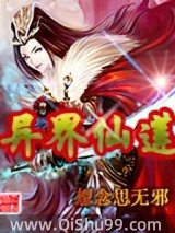 异界仙莲小说