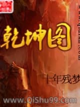 乾坤图小说