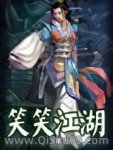 笑笑江湖小说