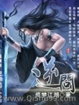 逆问小说