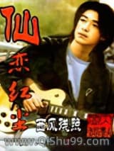 仙恋红尘小说
