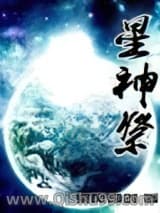 星神祭小说