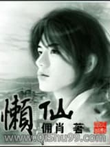 懶仙小说