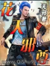 花天邪尊小说