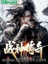 战神传奇小说
