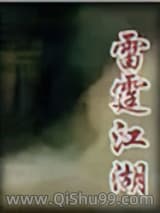 雷霆江湖小说
