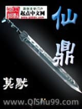 仙鼎小说